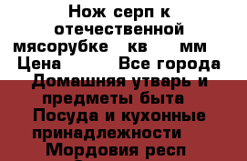 Нож-серп к отечественной мясорубке ( кв.8.3 мм) › Цена ­ 250 - Все города Домашняя утварь и предметы быта » Посуда и кухонные принадлежности   . Мордовия респ.,Саранск г.